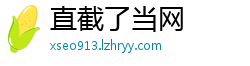 直截了当网